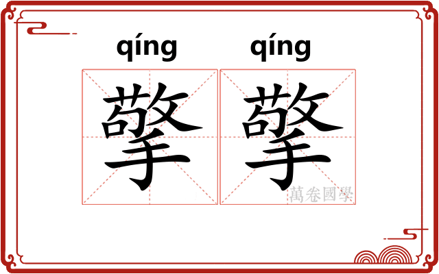 擎擎