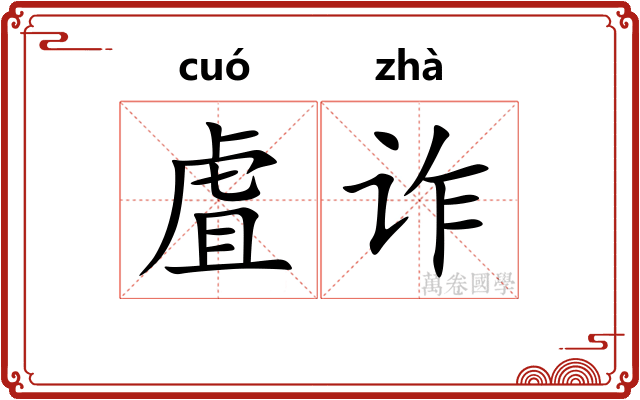 虘诈
