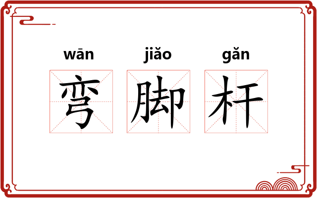 弯脚杆 弯脚杆