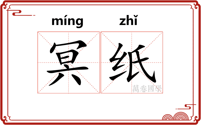 冥纸