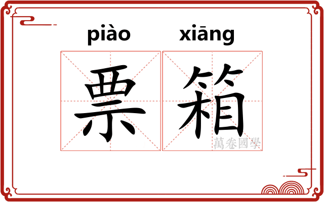 票箱