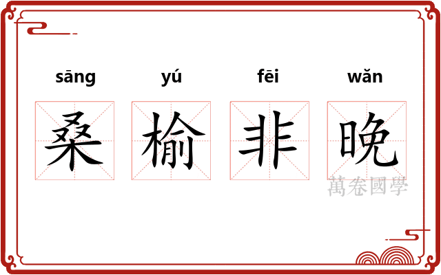 桑榆非晚