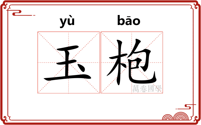 玉枹