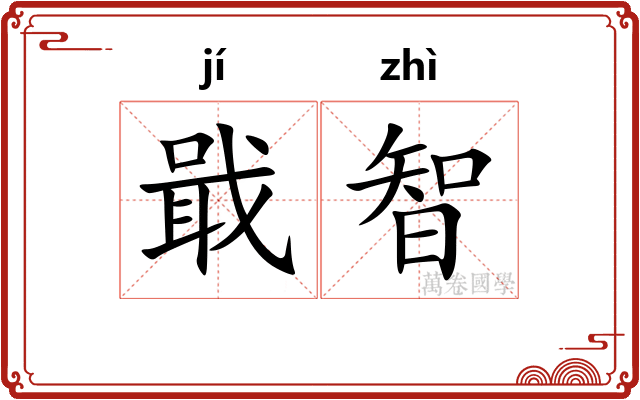 戢智