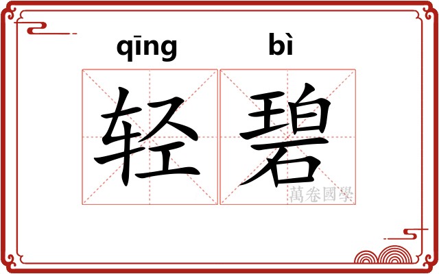 轻碧