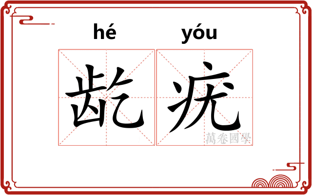 龁疣
