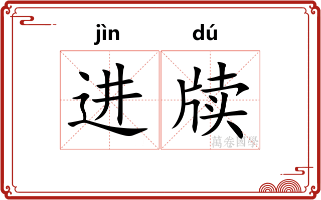 进牍