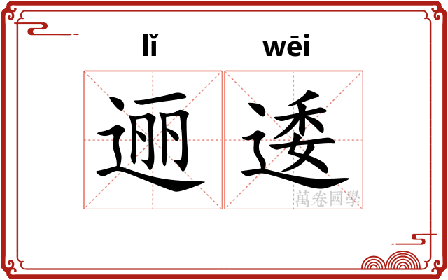 逦逶