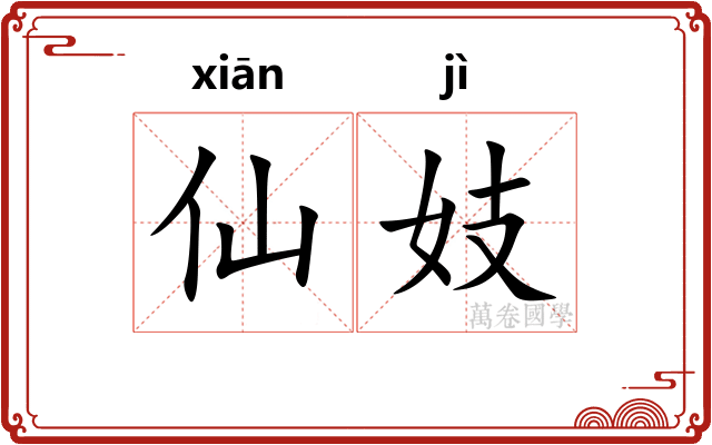仙妓