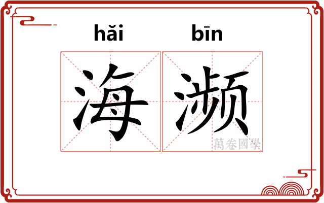 海濒