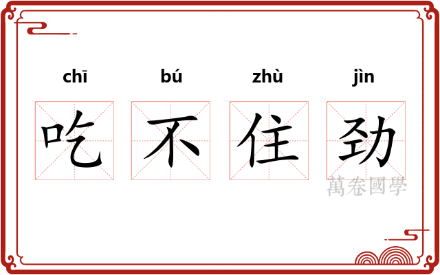 吃不住劲
