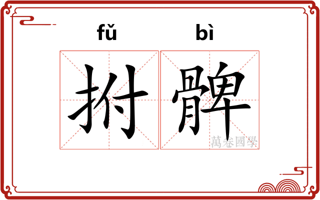 拊髀