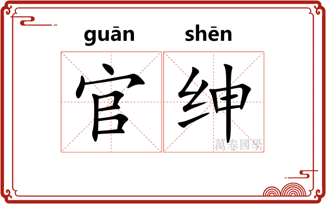官绅