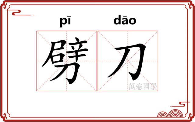 劈刀