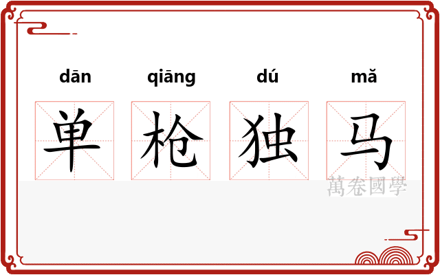 单枪独马