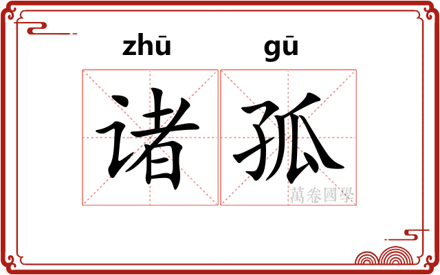诸孤