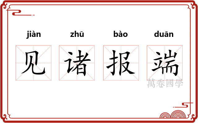 见诸报端