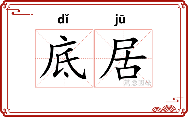 底居