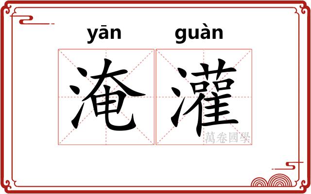 淹灌