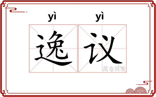 逸议