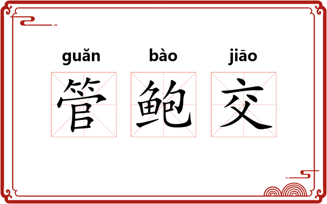 管鲍交