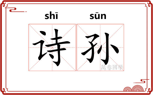 诗孙