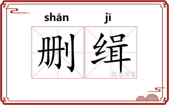 删缉