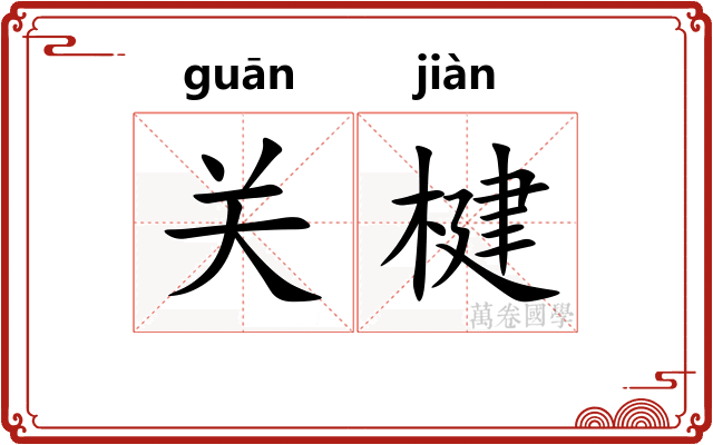 关楗