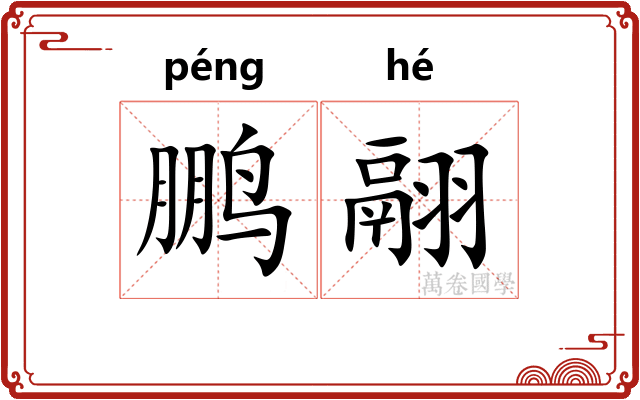 鹏翮