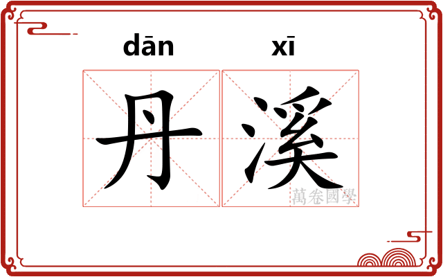 丹溪