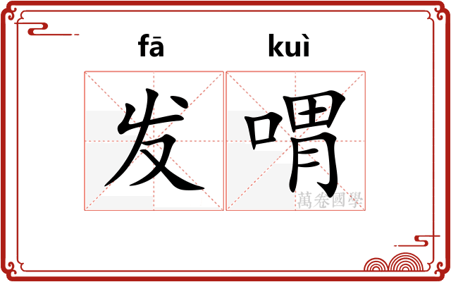 发喟