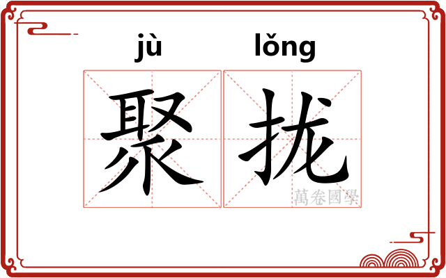 聚拢