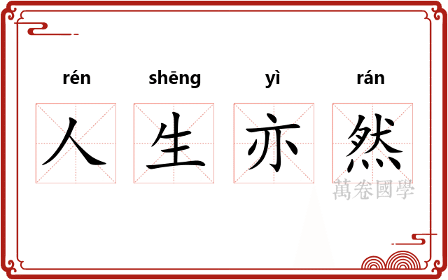 人生亦然