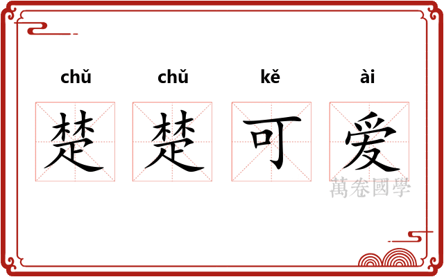 楚楚可爱
