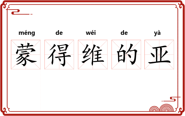 蒙得维的亚 蒙得维的亚