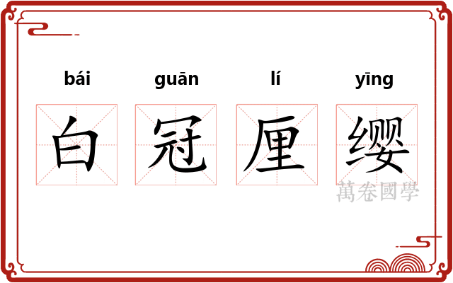 白冠厘缨