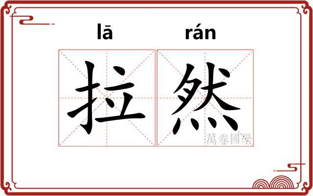 拉然