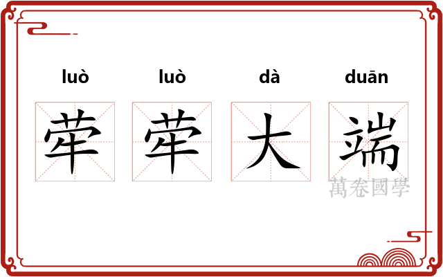 荦荦大端