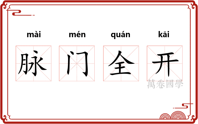 脉门全开