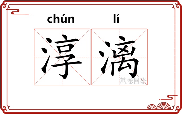 淳漓