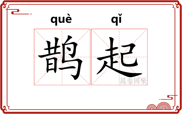 鹊起