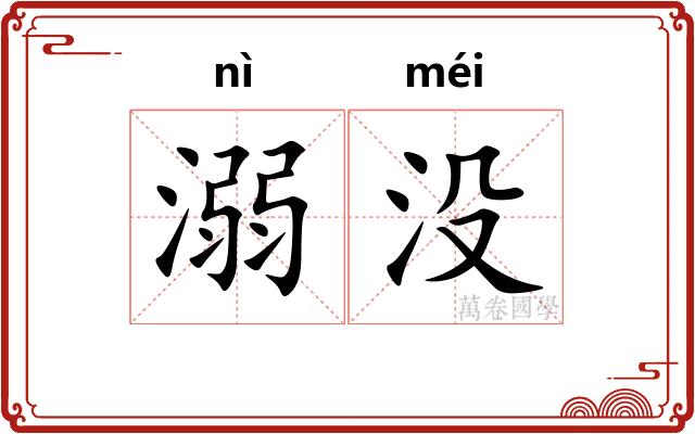溺没