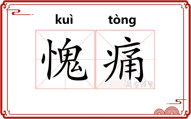 愧痛