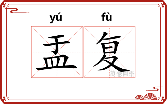 盂复
