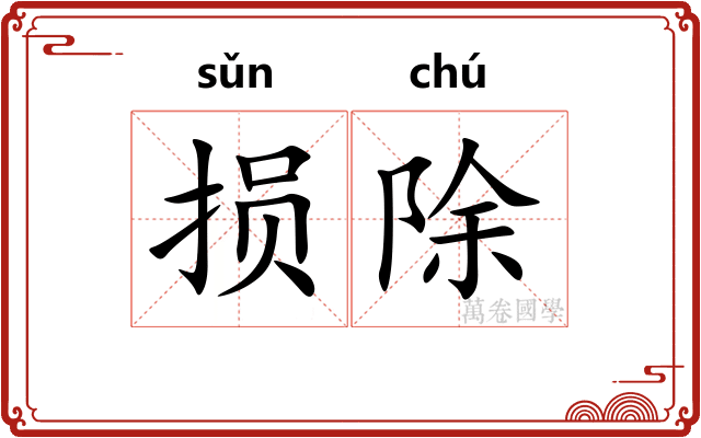 损除