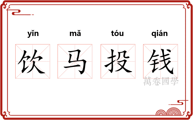 饮马投钱