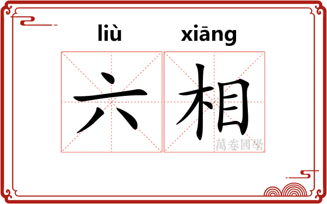 六相