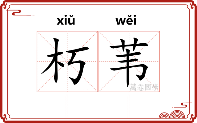 朽苇