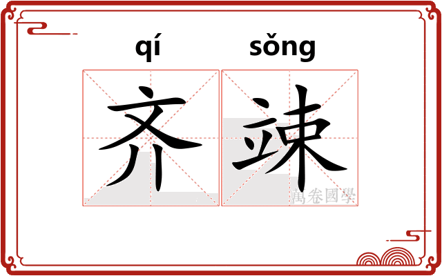 齐竦 齐竦