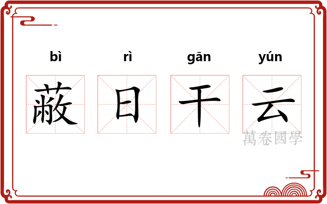 蔽日干云